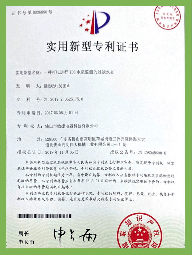 一種可以進行TDS水質(zhì)監(jiān)測的過濾水壺（實用新型）專利證書